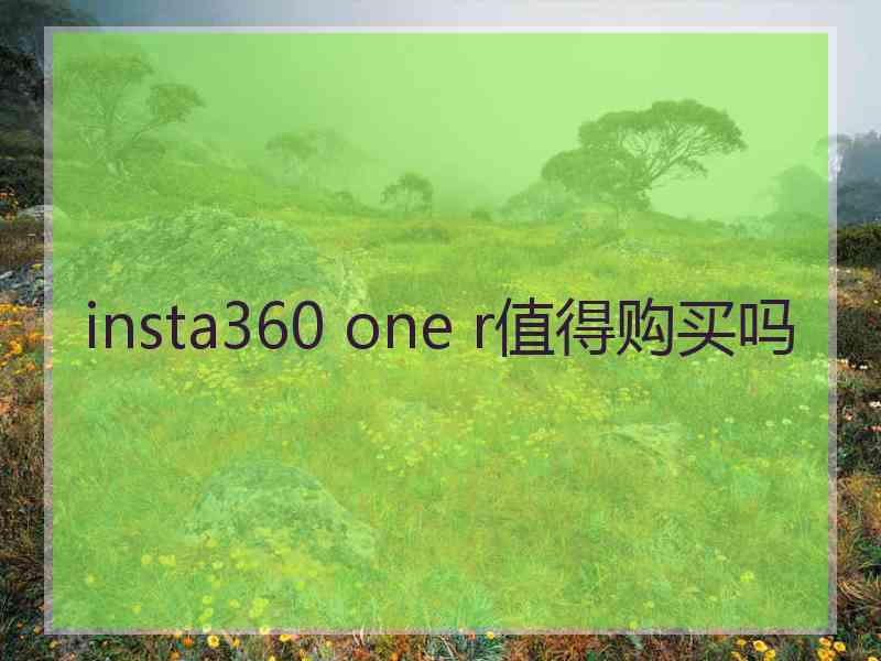 insta360 one r值得购买吗