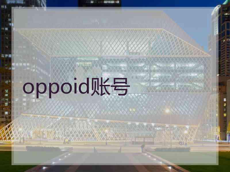 oppoid账号