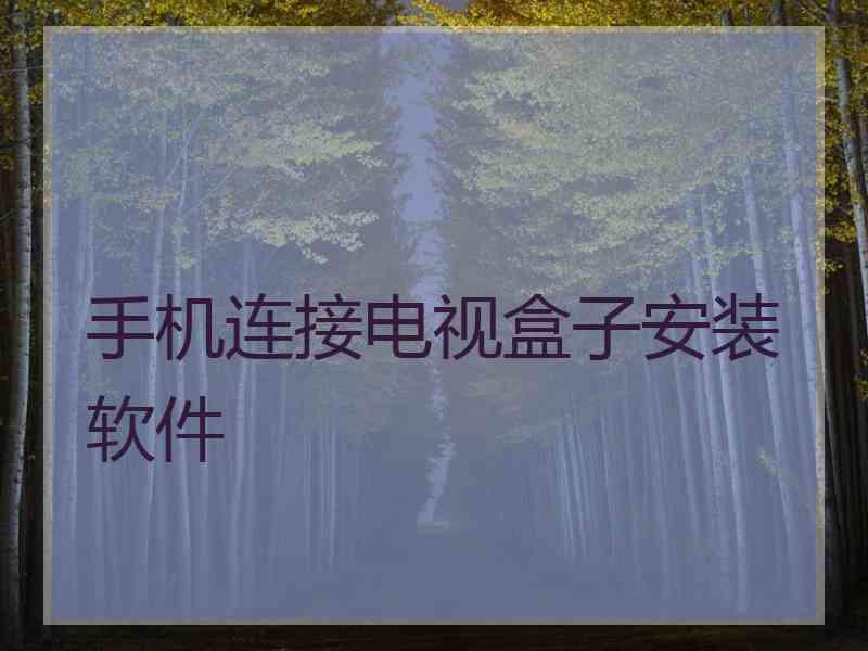 手机连接电视盒子安装软件