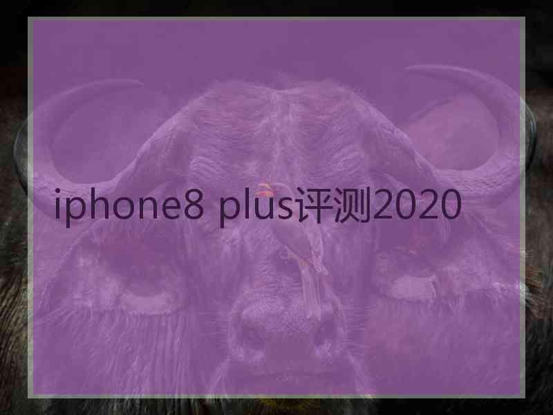 iphone8 plus评测2020