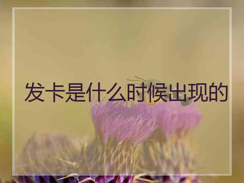 发卡是什么时候出现的
