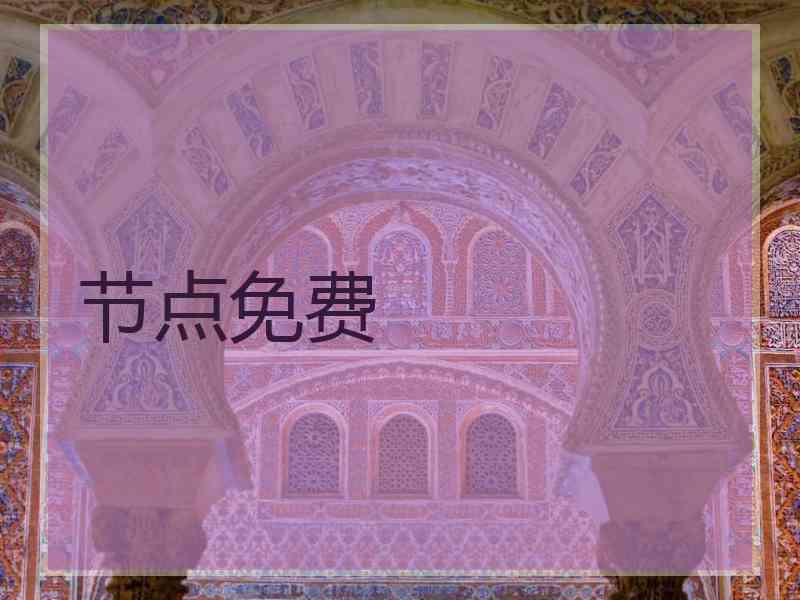 节点免费