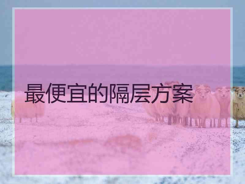 最便宜的隔层方案