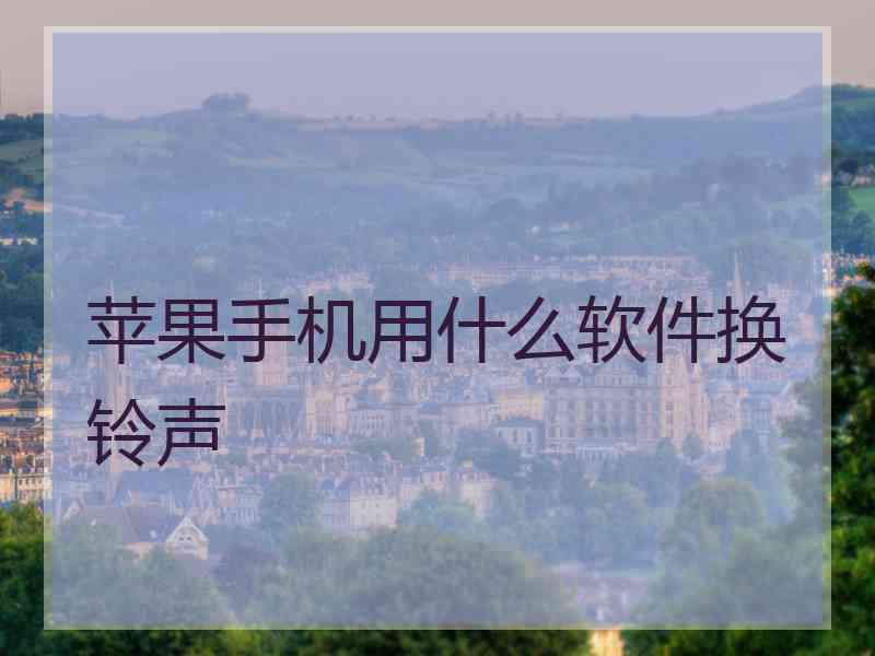 苹果手机用什么软件换铃声
