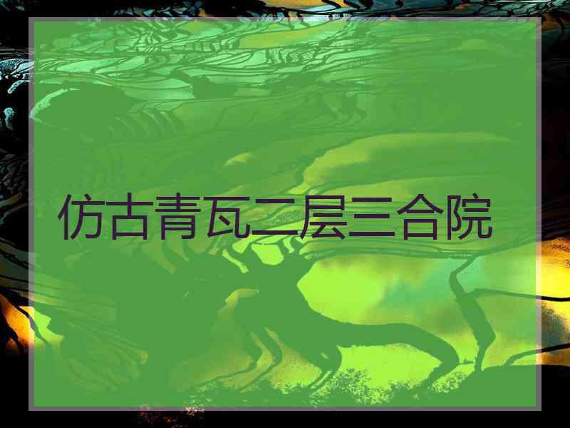 仿古青瓦二层三合院