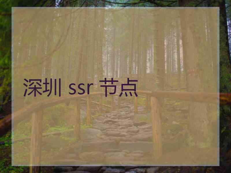 深圳 ssr 节点