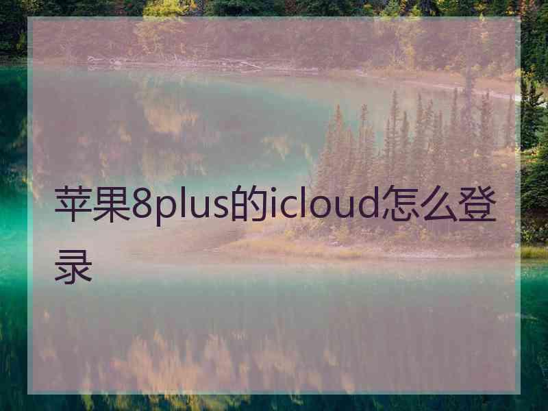 苹果8plus的icloud怎么登录
