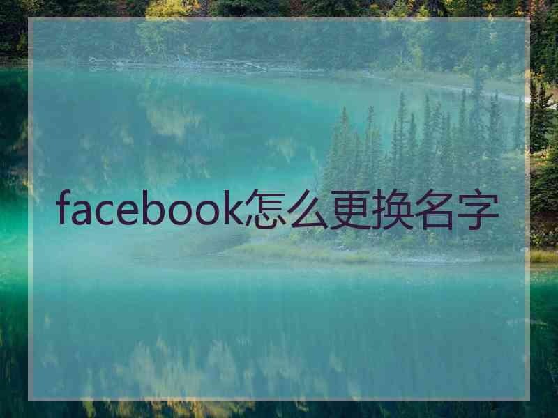 facebook怎么更换名字