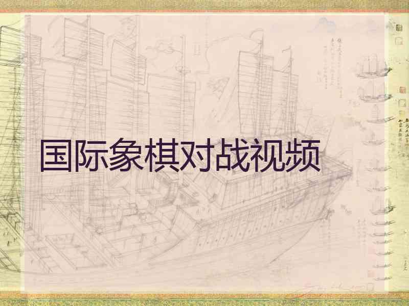 国际象棋对战视频