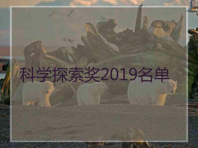 科学探索奖2019名单