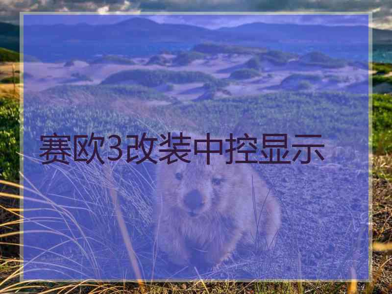 赛欧3改装中控显示
