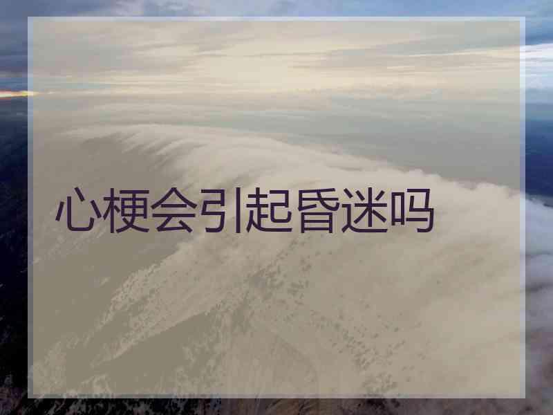 心梗会引起昏迷吗