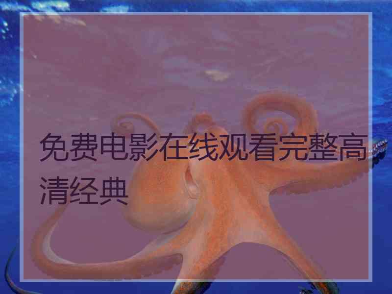 免费电影在线观看完整高清经典