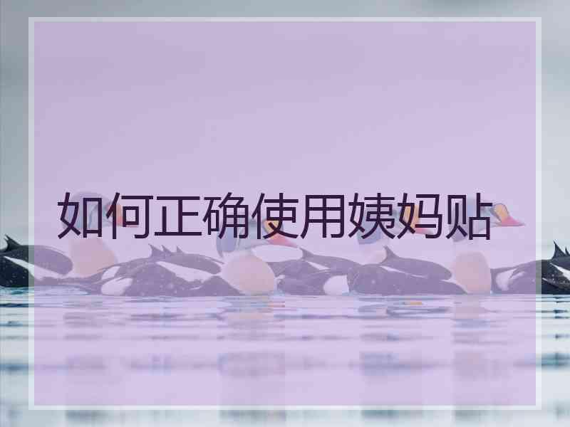 如何正确使用姨妈贴