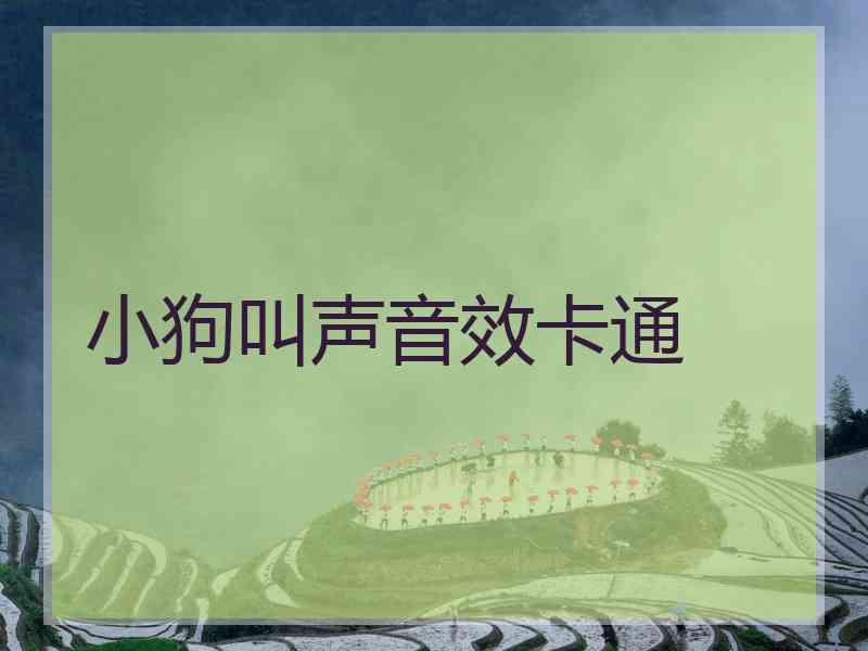小狗叫声音效卡通
