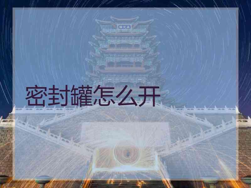 密封罐怎么开