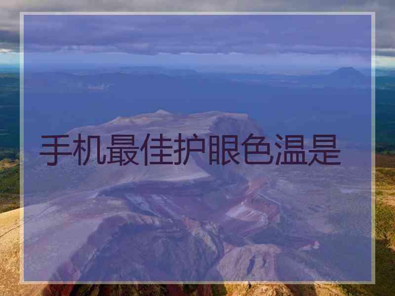 手机最佳护眼色温是