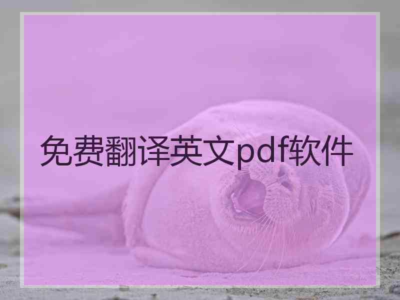 免费翻译英文pdf软件