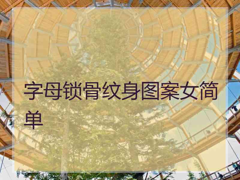 字母锁骨纹身图案女简单