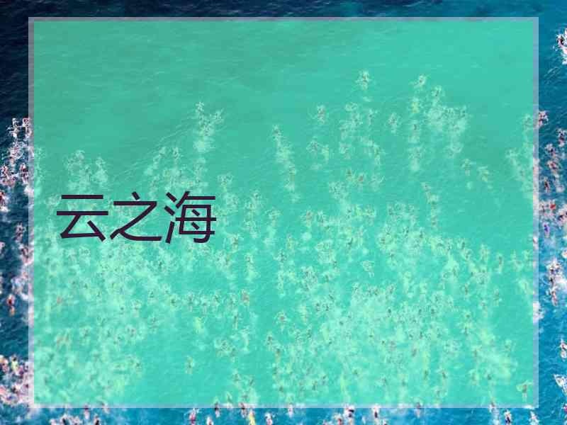 云之海