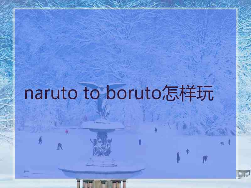 naruto to boruto怎样玩