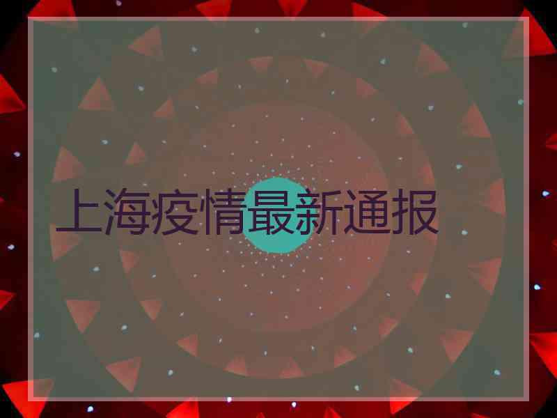 上海疫情最新通报