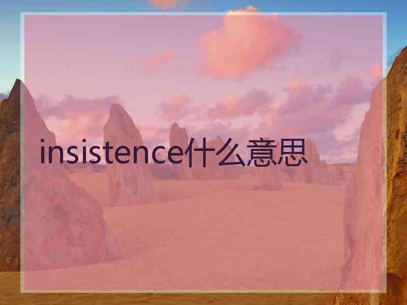 insistence什么意思