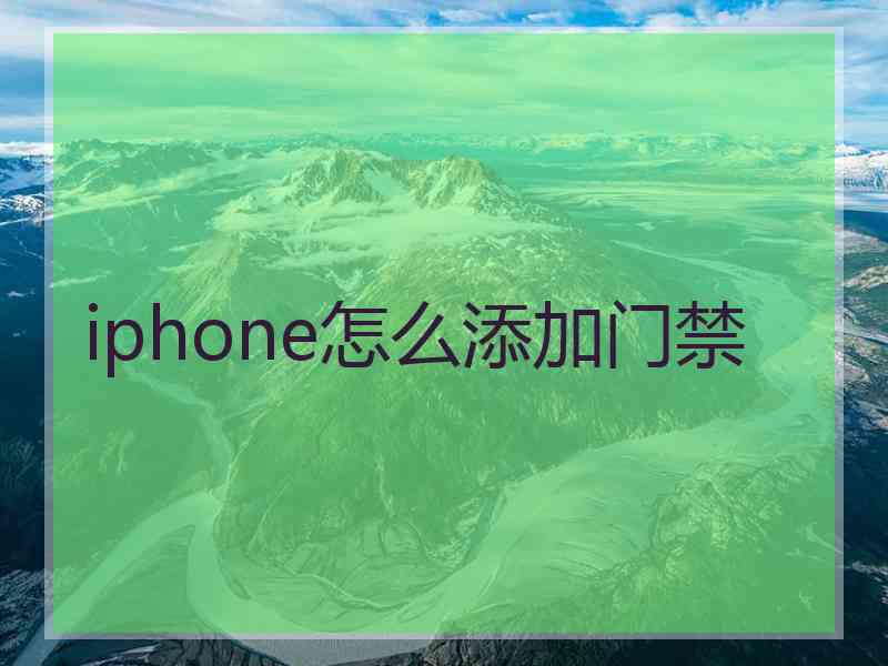 iphone怎么添加门禁