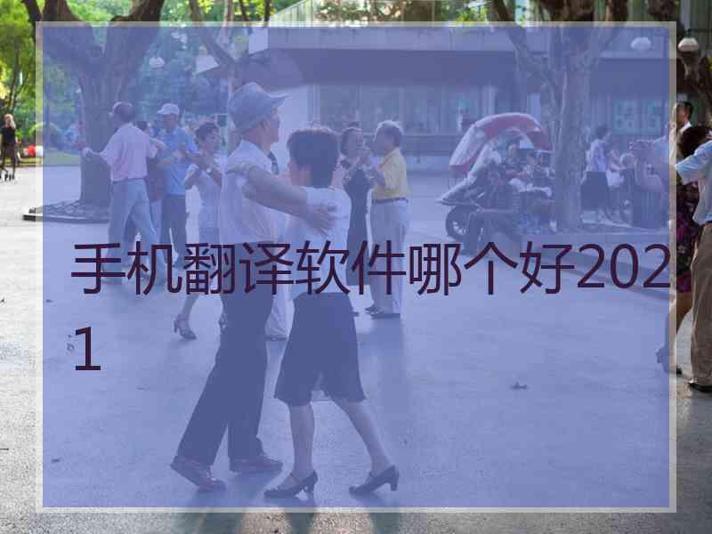 手机翻译软件哪个好2021