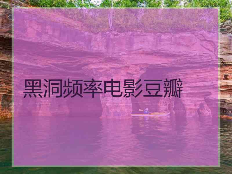 黑洞频率电影豆瓣