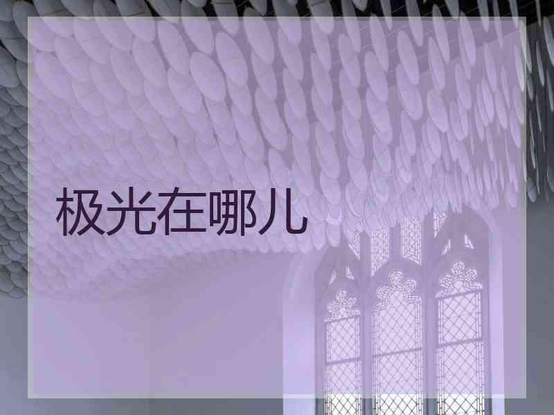 极光在哪儿