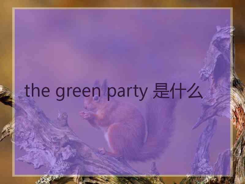 the green party 是什么