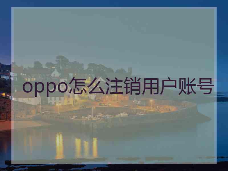 oppo怎么注销用户账号