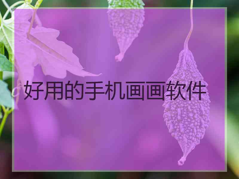 好用的手机画画软件