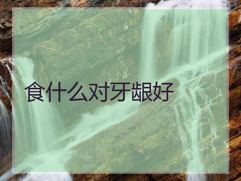 食什么对牙龈好