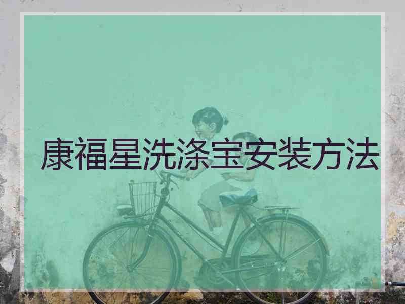 康福星洗涤宝安装方法