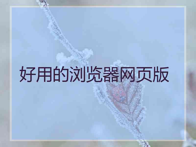 好用的浏览器网页版