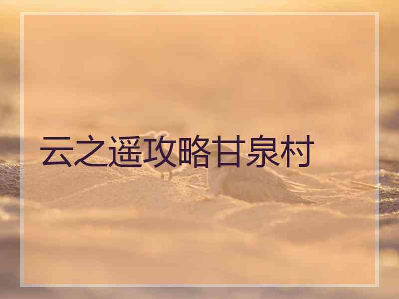 云之遥攻略甘泉村