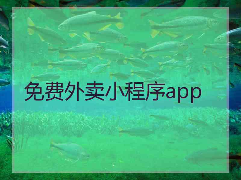 免费外卖小程序app