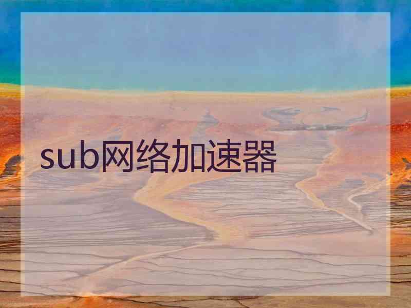 sub网络加速器