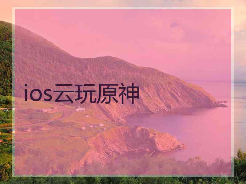 ios云玩原神
