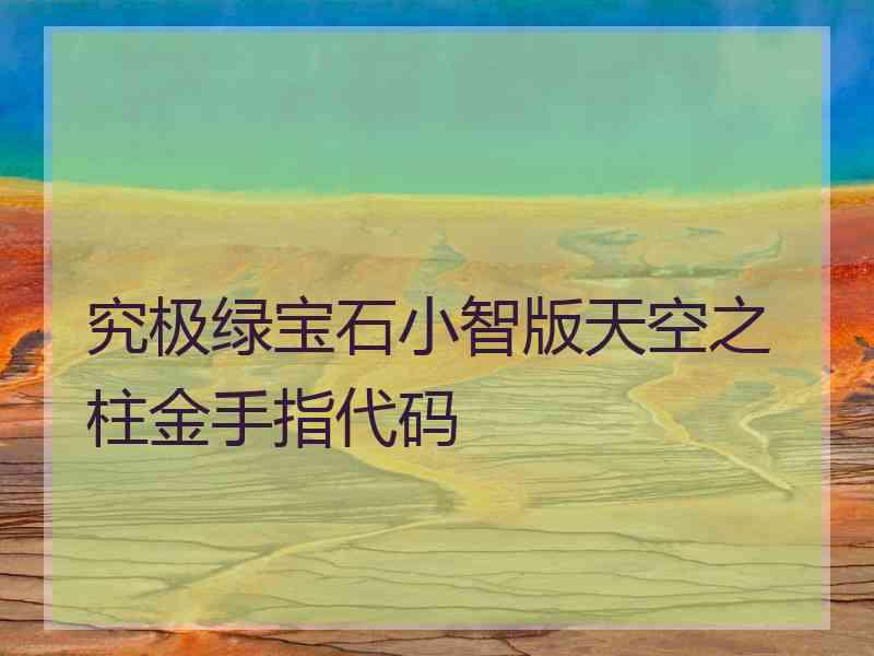 究极绿宝石小智版天空之柱金手指代码