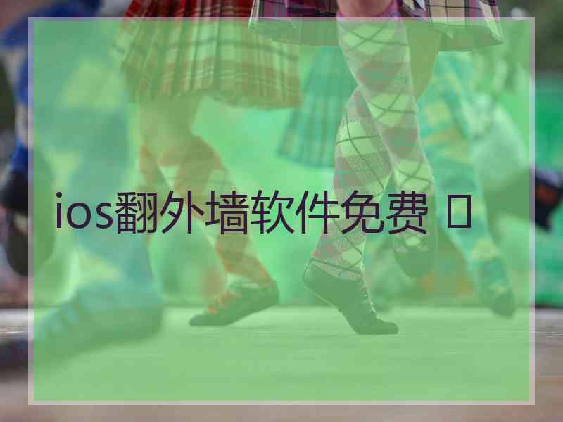 ios翻外墙软件免费 	