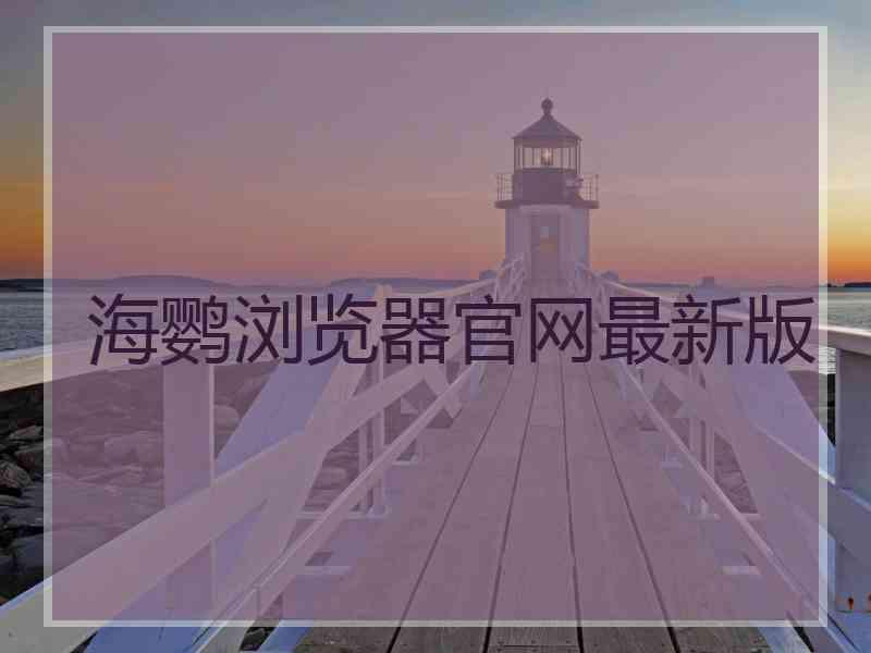 海鹦浏览器官网最新版