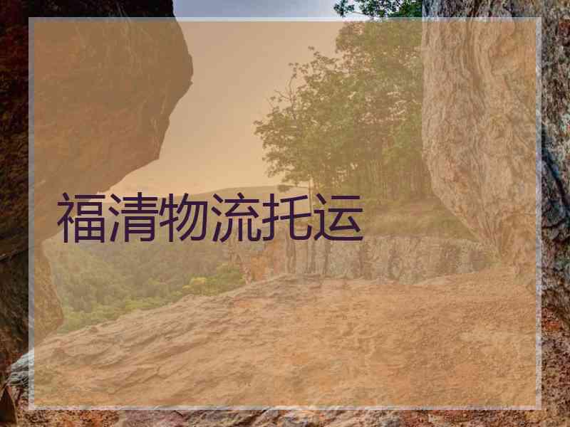 福清物流托运