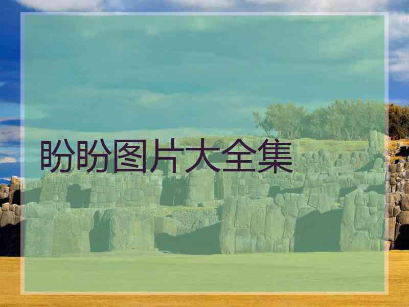 盼盼图片大全集
