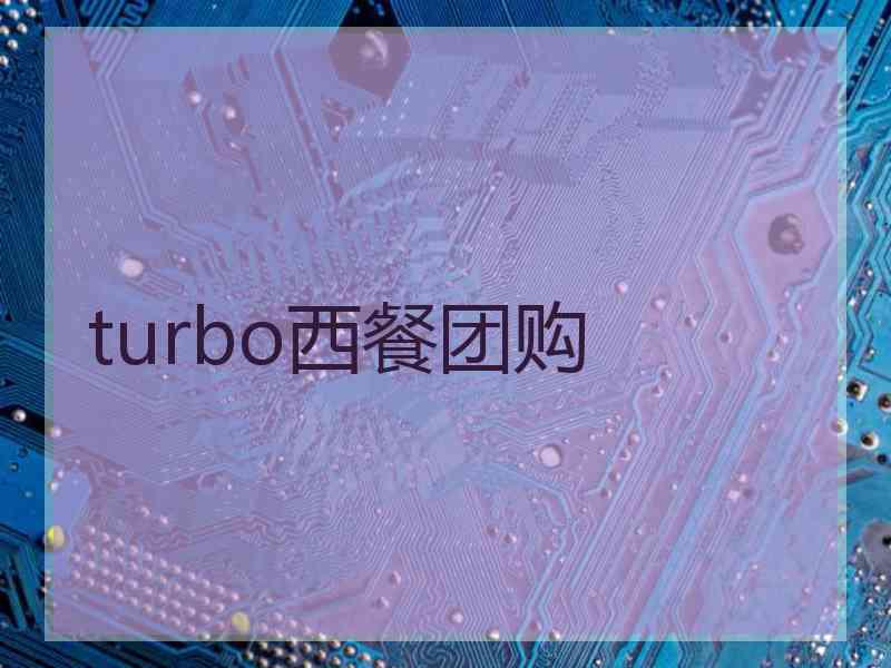 turbo西餐团购
