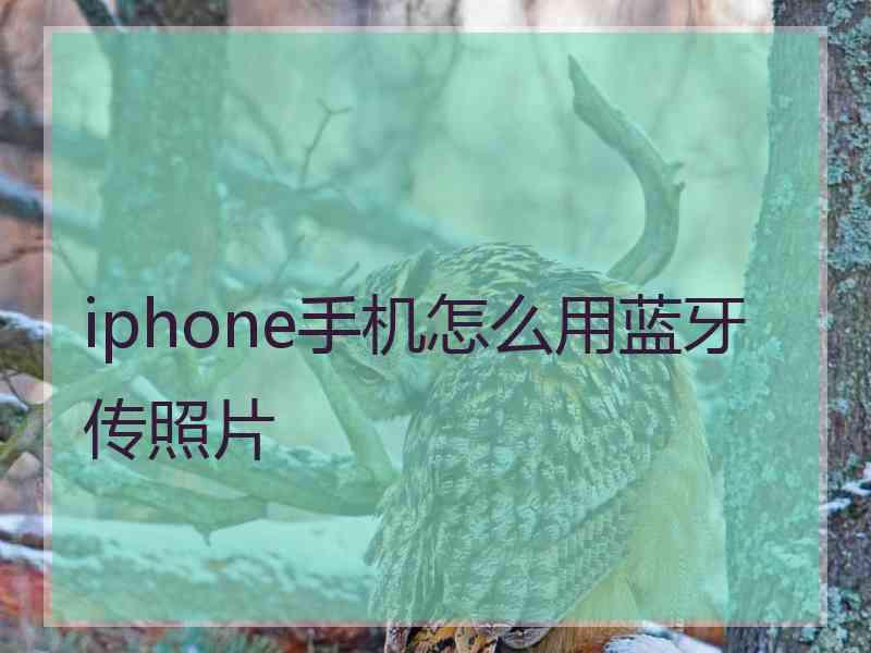 iphone手机怎么用蓝牙传照片