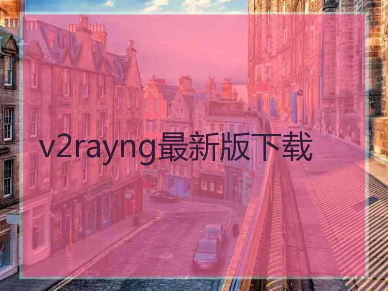 v2rayng最新版下载