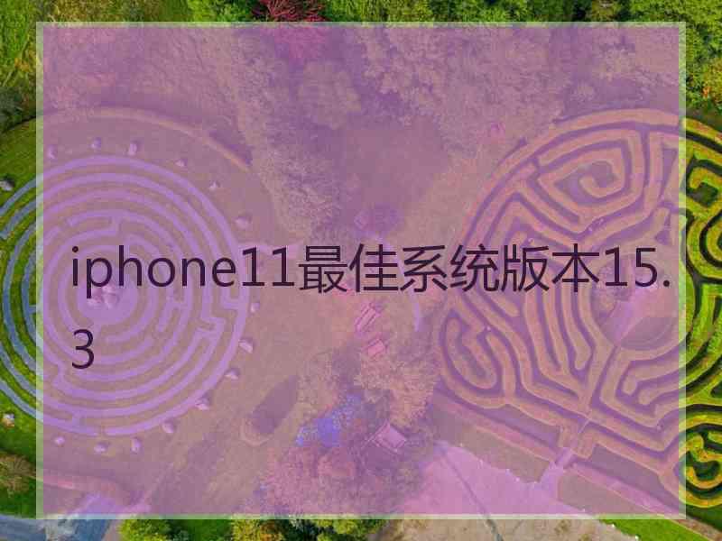 iphone11最佳系统版本15.3